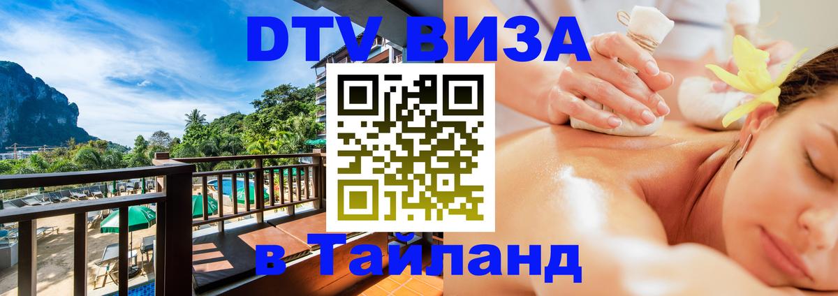 DTV Visa Тайланд купить 