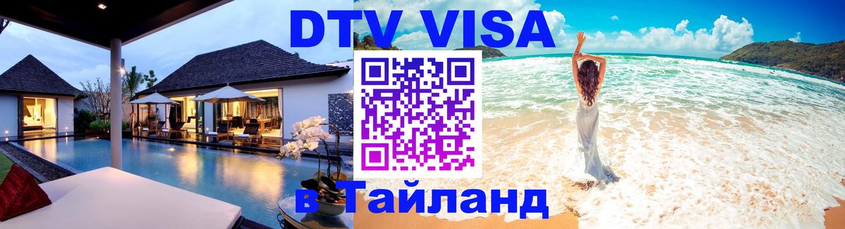 Купить DTV визу в Таиланд 