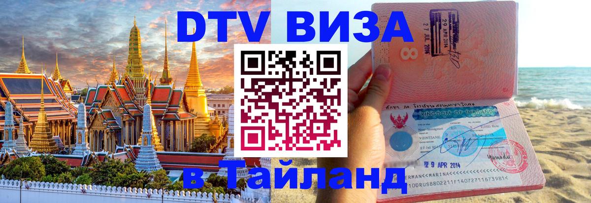 Цены на DTV визу в Таиланд — пакеты услуг, достаточно даже паспорта - 05.10.2025 